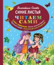 Синие листья - Валентина Осеева