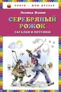Серебряный рожок. Загадки и потешки - Леонид Яхнин