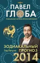Зодиакальный прогноз на 2014 год - Павел Глоба