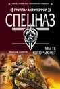 Мы те, которых нет - Максим Шахов