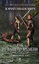 Раб из нашего времени. Книга 5. Сумрачное дно - Юрий Иванович