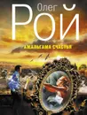 Амальгама счастья - Олег Рой