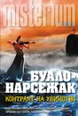 Контракт на убийство - Нарсежак Тома, Буало Пьер