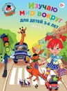 Изучаю мир вокруг. Для детей 5-6 лет. Часть 2 - Егупова В.А.