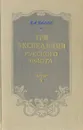 Три экспедиции русского флота - Е. В. Тарле