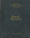 Омар Хайям. Четверостишия. Избранное - Омар Хайям