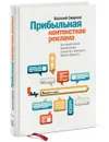 Прибыльная контекстная реклама. Быстрый способ привлечения клиентов с помощью Яндекс.Директа - Василий Смирнов
