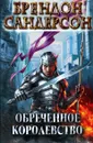 Обреченное королевство - Сандерсон Брендон