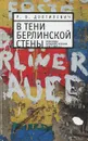 В тени берлинской стены. Экономика Западного Берлина (1961-1965 гг.) - Р. В. Долгилевич