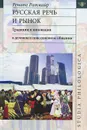 Русская речь и рынок. Традиции и инновации в деловом и повседневном общении - Ренате Ратмайр