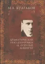 Театральное наследие. Том 3. Драматические инсценировки и оперные либретто - М. А. Булгаков