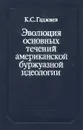 Эволюция основных течений американской буржуазной идеологии. 50 - 70-е годы - К. С. Гаджиев