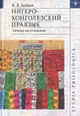 Нигеро-Конголезский праязык. Личные местоимения - К. В. Бабаев