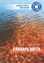 Словарь цвета. Новые материалы, полная электронная версия (+ CD-ROM) - В. К. Харченко