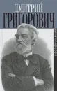 Дмитрий Григорович. Воспоминания - Дмитрий Григорович