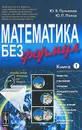 Математика без формул. Книга 1 - Попов Юрий Петрович, Пухначев Юрий Васильевич