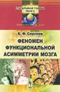 Феномен функциональной асимметрии мозга - Б. Ф. Сергеев