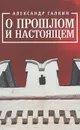 О прошлом и настоящем - Александр Галкин