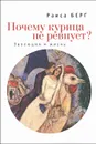 Почему курица не ревнует? Эволюция и жизнь - Раиса Берг