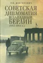 Советская дипломатия и Западный Берлин (1963-1964 гг.) - Р. В. Долгилевич