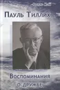 Пауль Тиллих. Воспоминания о дружбе - Ролло Мэй