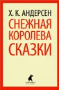 Снежная королева. Сказки - Х. К. Андерсен
