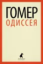 Одиссея - Гомер