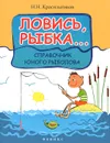 Ловись, рыбка... Справочник юного рыболова - Н. Н. Красильников