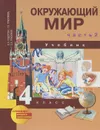 Окружающий мир. 4 класс. Учебник. В 2 частях. Часть 2 - О. Н. Федотова, Г. В. Трафимова, С. А. Трафимов