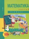 Математика. 4 класс. В 2 частях. Часть 2 - А. Л. Чекин