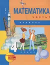 Математика. 4 класс. В 2 частях. Часть 1 - А. Л. Чекин