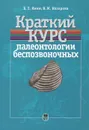 Краткий курс палеонтологии беспозвоночных - Б. Т. Янин, В. М. Назарова