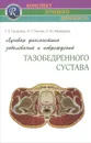 Лучевая диагностика заболеваний и повреждений тазобедренного сустава - Г. Е. Труфанов, И. Г. Пчелин, О. Ю. Медведева