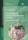 Товароведение продовольственных товаров. Рабочая тетрадь - Н. С. Никифорова, С. А. Прокофьева
