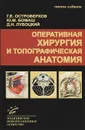 Оперативная хирургия и топографическая анатомия - Г. Е. Островерхов, Ю. М. Бомаш, Д. Н. Лубоцкий