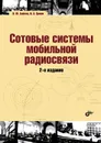 Сотовые системы мобильной радиосвязи - А. Бабков, И. Цикин