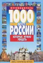 1000 мест России, которые нужно увидеть - В. В. Потапов