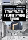 Современные технологии строительства и реконструкции зданий - Г. М. Бадьин, С. А. Сычев