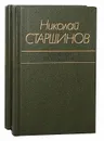 Николай Старшинов. Избранные произведения в 2 томах (комплект) - Старшинов Николай Константинович