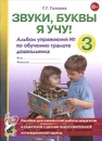 Звуки, буквы я учу! Альбом упражнений №3 по обучению грамоте дошкольника - Г. Г. Галкина