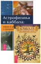 Каббала на каждый день. Астрофизика и Каббала (комплект из 2 книг) - Говард Смит,Джозеф Гельберман