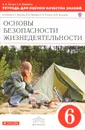 Основы безопасности жизнедеятельности. 6 класс. Тетрадь для оценки качества знаний - В. Н. Латчук, С. К. Миронов