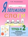 Я запоминаю слоги. Тетрадь №2 - Т. С. Резниченко