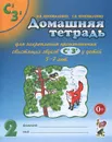 Домашняя тетрадь для закрепления произношения звуков 