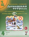 Домашняя тетрадь для закрепления произношения звуков 