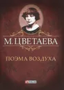 М. Цветаева. Собрание сочинений. Поэма воздуха (миниатюрное издание) - М. Цветаева