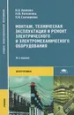 Монтаж, техническая эксплуатация и ремонт электрического и электромеханического оборудования - Н. А. Акимова, Н. Ф. Котеленец, Н. И. Сентюрюхин