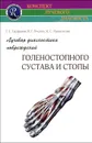 Лучевая диагностика повреждений голеностопного сустава и стопы - Труфанов Геннадий Евгеньевич, Пчелин Игорь Георгиевич