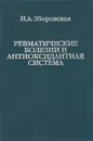 Ревматические болезни и антиоксидантная система - И. А. Зборовская