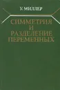 Симметрия и разделение переменных - У. Миллер